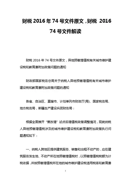 财税2016年74号文件原文,财税 2016 74号文件解读