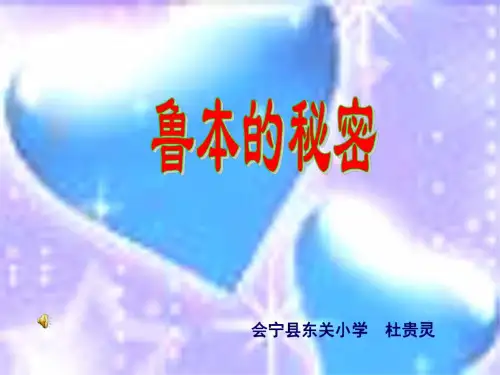 青岛版五年级语文鲁本的秘密