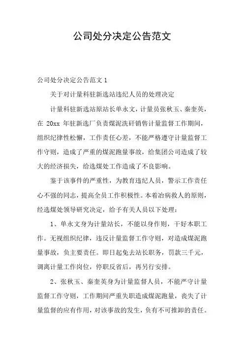 公司处分决定公告范文