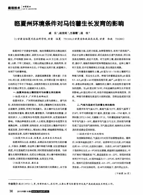 临夏州环境条件对马铃薯生长发育的影响