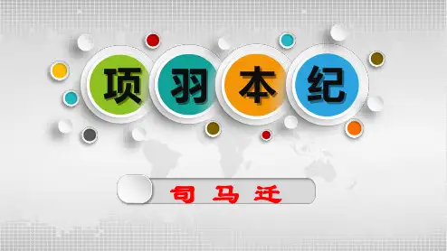 项羽本纪公开课