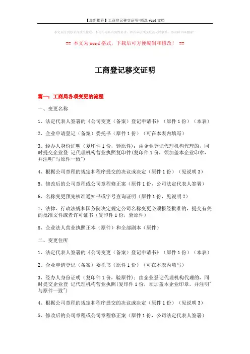 【最新推荐】工商登记移交证明-精选word文档 (11页)
