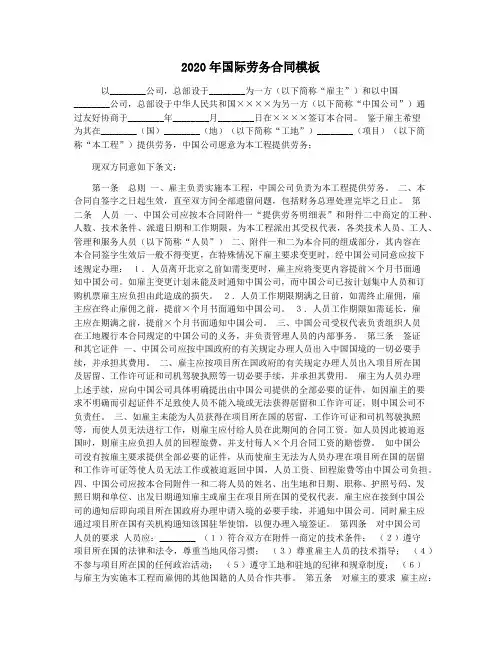 2020年国际劳务合同模板(整理版)