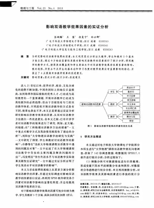 影响双语教学效果因素的实证分析