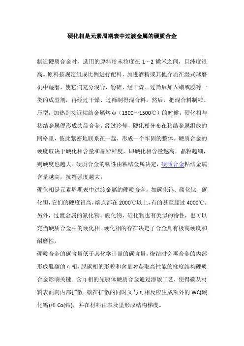 硬化相是元素周期表中过渡金属的硬质合金