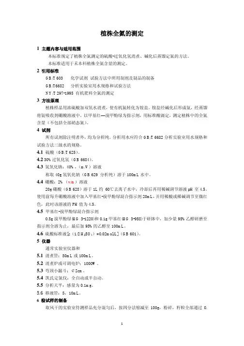 植株全氮测定方法