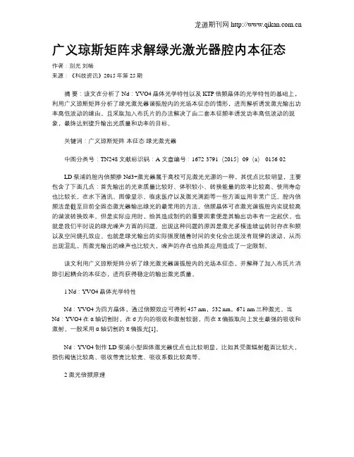 广义琼斯矩阵求解绿光激光器腔内本征态