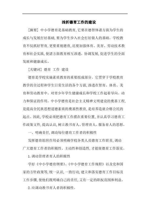 浅析德育工作的建设