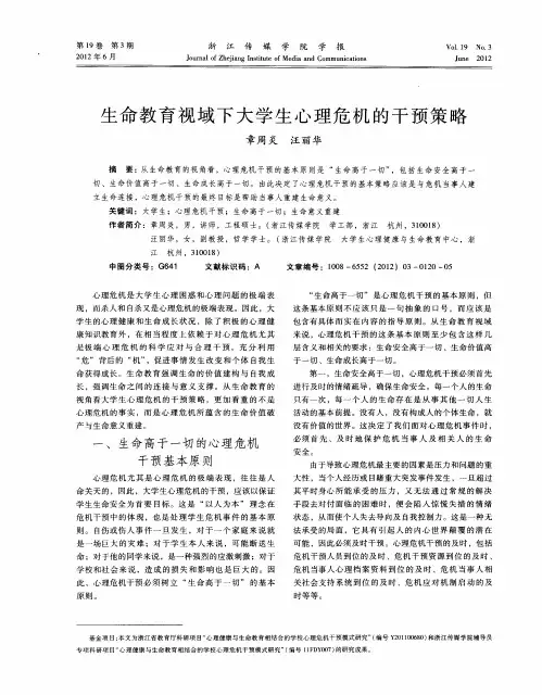 生命教育视域下大学生心理危机的干预策略