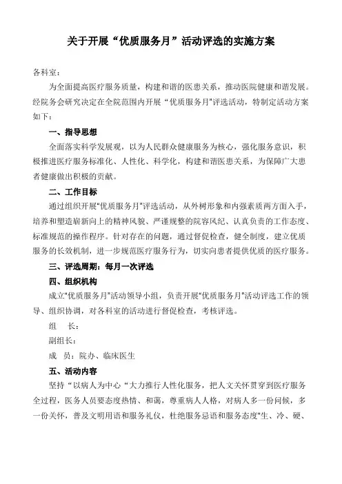 优质服务月活动评选实施方案