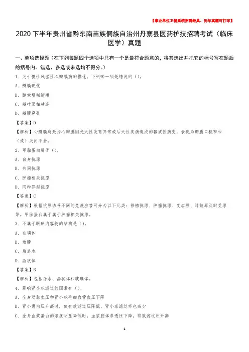 2020下半年贵州省黔东南苗族侗族自治州丹寨县医药护技招聘考试(临床医学)真题