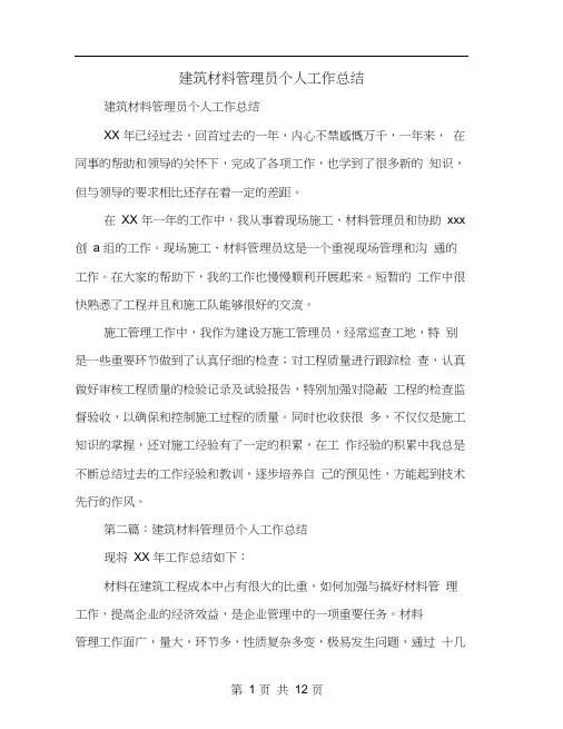 建筑材料管理员个人工作总结(20200923230908)