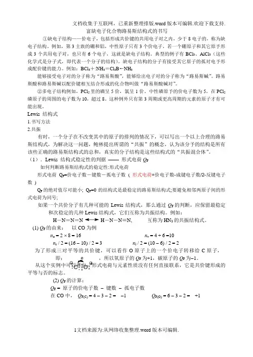 富缺电子化合物路易斯结构式的书写