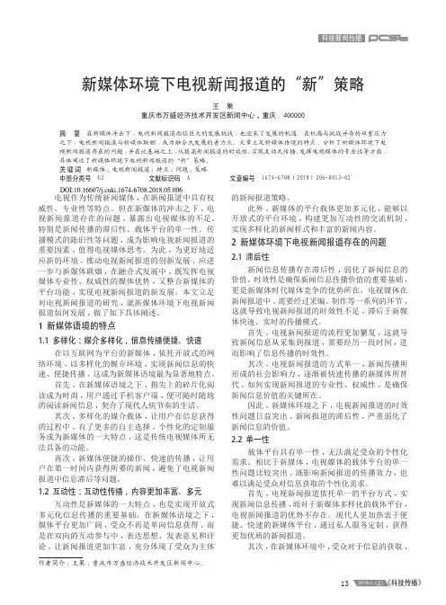 新媒体环境下电视新闻报道的“新”策略