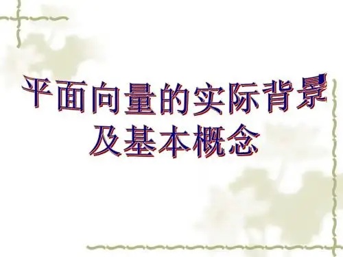 2015-2016高一数学必修四课件加习题精选：2.1平面向量的实际背景及基本概念