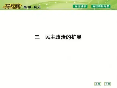 三 民主政治的扩展