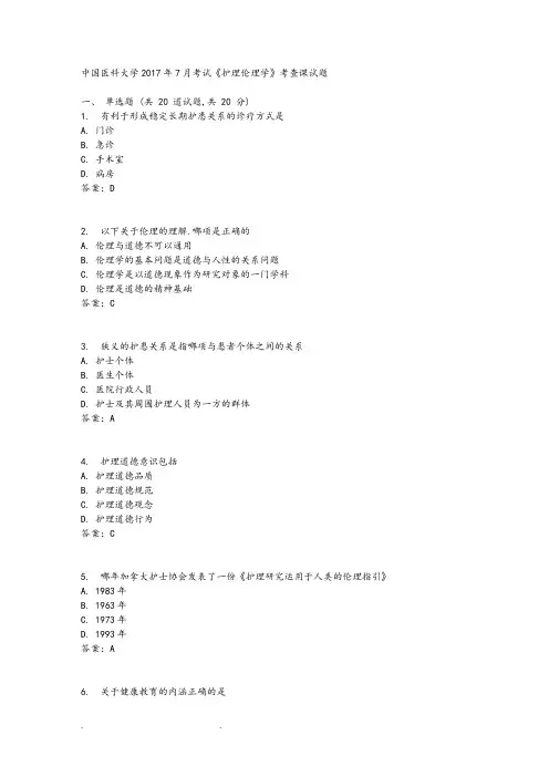 中国医科大学2017年7月考试《的护理伦理学》考查课试题标准答案