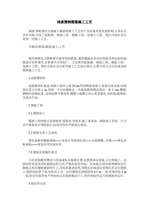 浅谈预制箱梁施工工艺