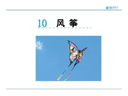 10 风筝