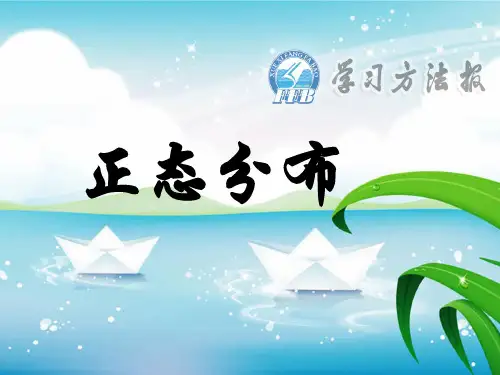 人教高二数学选修-24正态分布