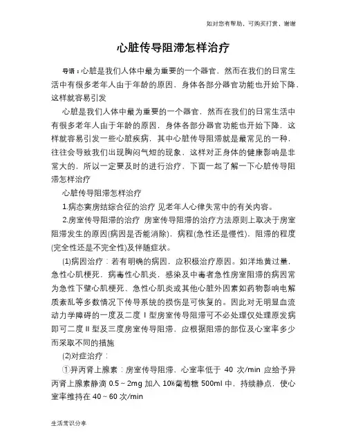 心脏传导阻滞怎样治疗