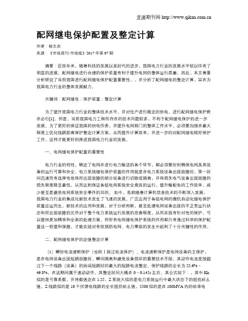 配网继电保护配置及整定计算