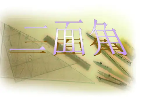 20121226二面角