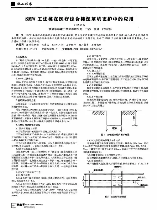 SMW工法桩在医疗综合楼深基坑支护中的应用