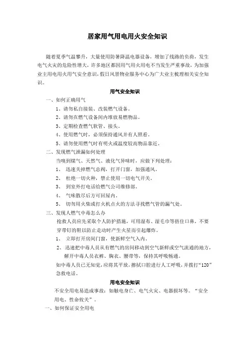 居家用气用电用火安全知识