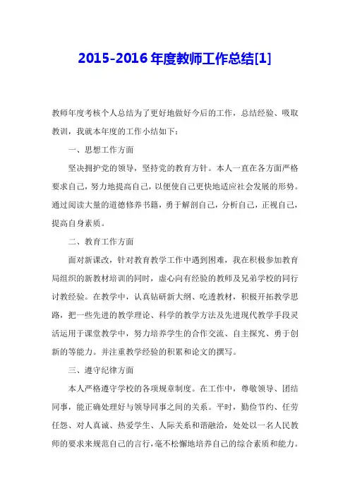 2015-2016年度教师工作总结