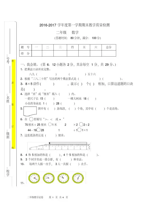 全国重点中小学资料库20162017年度二年级数学期末真题考试试卷