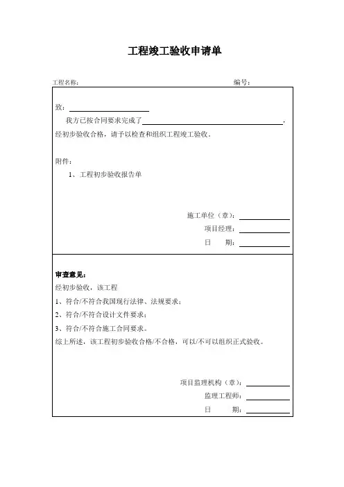 (8)工程竣工验收申请单