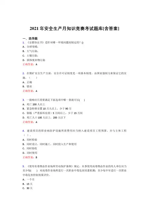 最新版精编安全生产月竞赛考核复习题库(含答案)