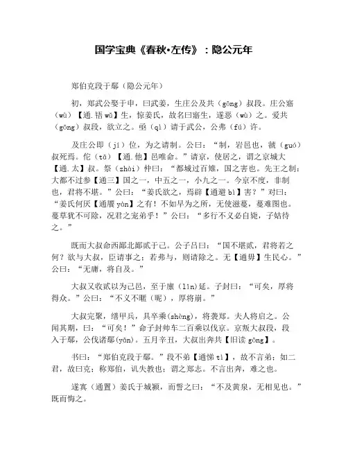 国学宝典《春秋·左传》：隐公元年