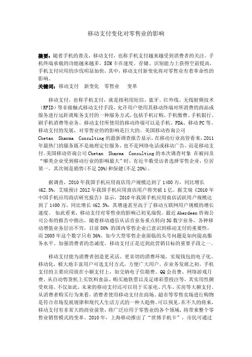 移动支付对零售业的影响