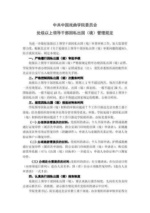 处级以上领导干部因私出国(境)管理规定 - 中国戏曲学院