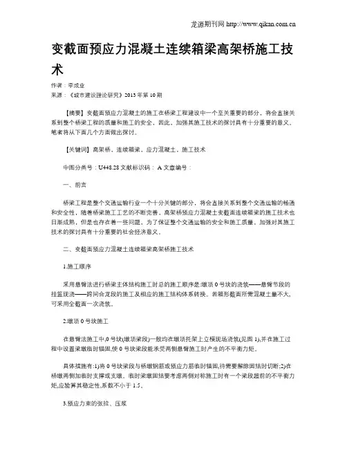 变截面预应力混凝土连续箱梁高架桥施工技术