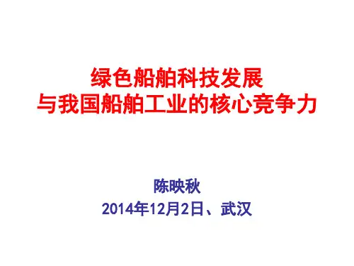 绿色船舶开发技术与船舶工业的核心竞争力abstract 2014 12 2 武汉