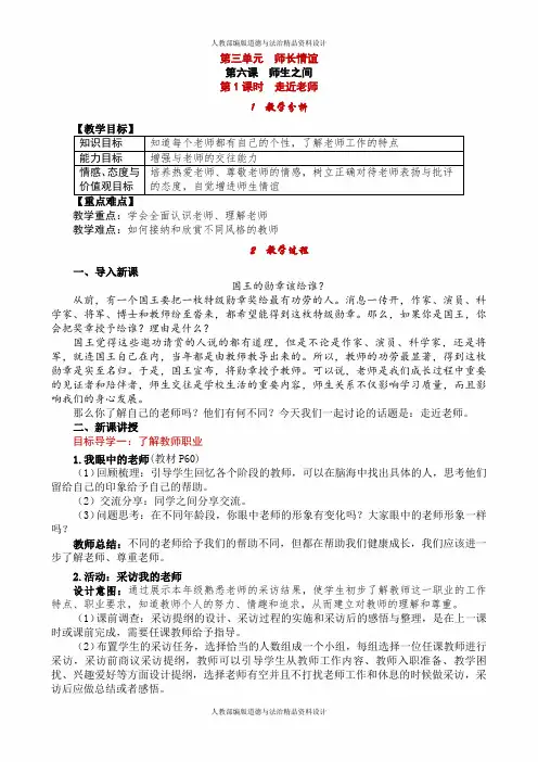 人教部编版七年级上册道德与法治教案-第六课 师生之间-第1课时 走近老师