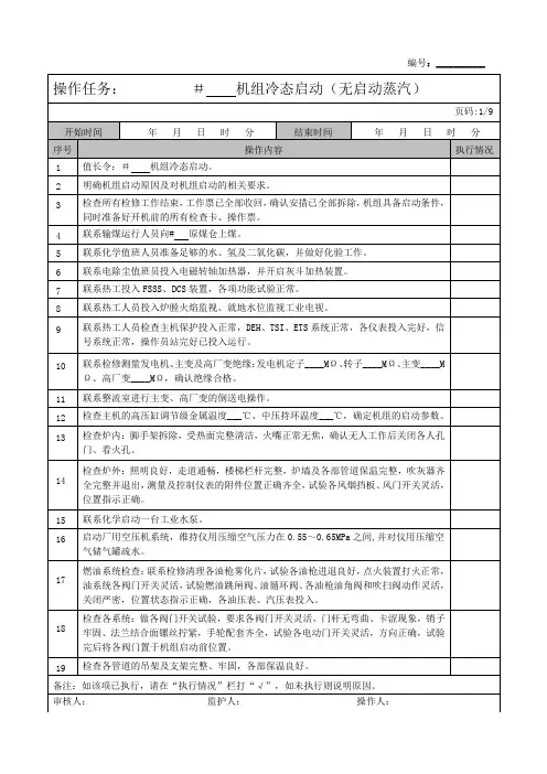 300MW机组启动操作票