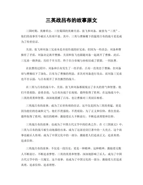 三英战吕布的故事原文