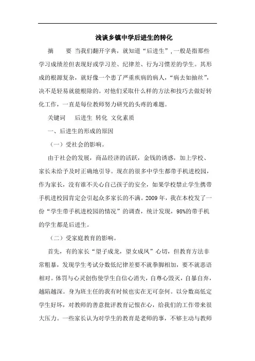 浅谈乡镇中学后进生的转化