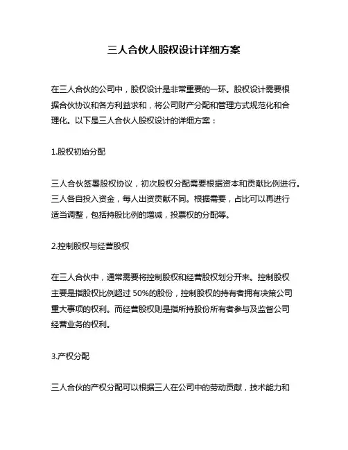 三人合伙人股权设计详细方案