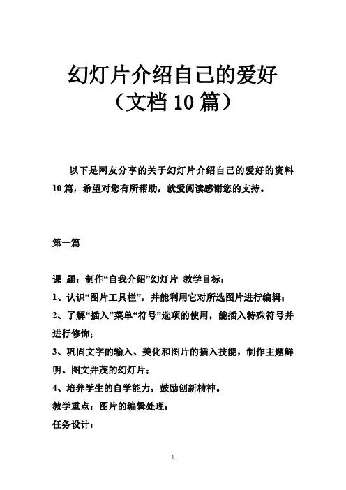 幻灯片介绍自己的爱好(文档10篇)