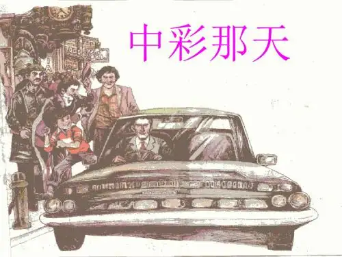 《中彩那天》ppt课件