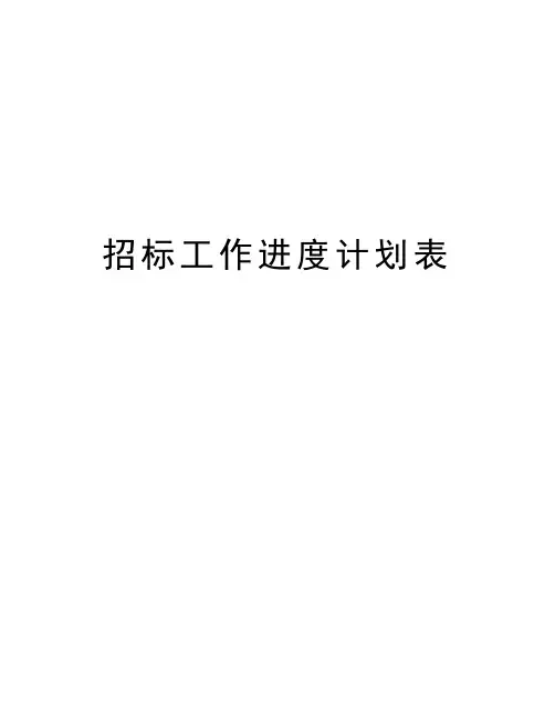 招标工作进度计划表