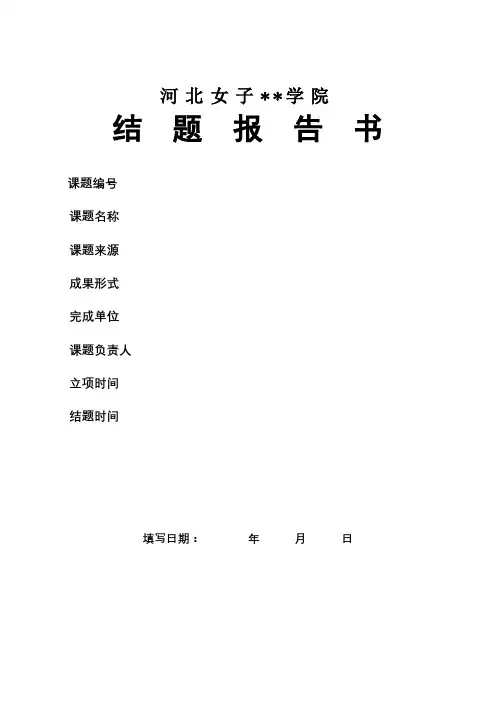 XX学院结题报告书【模板】