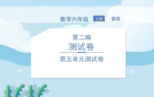 北师大版六年级数学上册第五单元测试卷