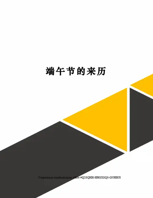 端午节的来历