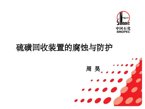 硫磺装置的腐蚀及防护